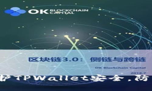 如何保护TPWallet安全,防止被盗?