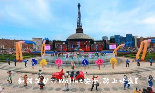 如何保护TPWallet安全,防止被盗?