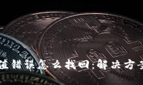 TPWallet充值错误怎么找回:解决方案与预防措施