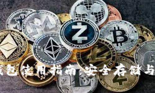火币USDT钱包使用指南:安全存储与交易全解析