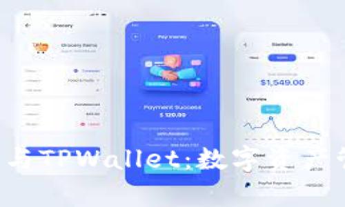 探索TRC链与TPWallet:数字资产管理新篇章