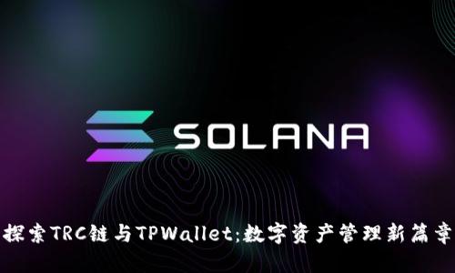 探索TRC链与TPWallet:数字资产管理新篇章