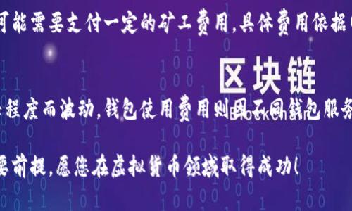 如何选择安全可靠的虚拟币钱包？全面解析与推荐/  
虚拟币钱包,安全性,选择,数字货币,推荐/guanjianci  

近年来，随着虚拟货币市场的飞速发展，越来越多的人开始关注虚拟币的投资与交易。在这个过程中，虚拟币钱包的选择变得尤为重要。一个安全可靠的虚拟币钱包不仅能够有效保护您的数字资产，还能提供便利的交易体验。本文将详细介绍虚拟币钱包的分类、选择标准以及推荐的几款钱包，不仅帮助您了解市场上的选择，更能助您作出明智决策。

一、虚拟币钱包的类型
虚拟币钱包大致可以分为三类：热钱包、冷钱包和纸钱包。

h41. 热钱包/h4
热钱包是指与互联网连接的钱包，用户可以随时随地访问和交易。这类钱包的优点是使用方便，适合频繁交易的用户。大多数交易所和一些独立钱包服务提供商都会提供热钱包。然而，由于其始终在线，热钱包相对容易受到网络攻击，安全性较低。

h42. 冷钱包/h4
冷钱包则是指不与互联网连接的钱包，通常以硬件设备的形式存在。冷钱包拥有更高的安全性，因为其私钥不被暴露于网络环境中。因此，它们被广泛推荐用于长期存储大量的虚拟货币。虽然冷钱包在使用上没有热钱包那样方便，但其安全性使得它们在虚拟币投资中仍是一个不可或缺的选择。

h43. 纸钱包/h4
纸钱包是将私钥和公钥打印在纸上的一种存储方式。这种方法实施简单，但如果纸张损坏或丢失，资产将无法找回。纸钱包的安全性在于它们完全离线，适合长期保存少量虚拟货币。

二、选择虚拟币钱包的标准
选择一个合适的虚拟币钱包需要考虑多个因素。以下是几个关键的选择标准：

h41. 安全性/h4
首先，安全性是选择虚拟币钱包时最重要的因素之一。您需要查看钱包是否支持多重签名功能、两步验证等安全措施。此外，建议选择已获得用户好评和认可的 wallet。

h42. 用户友好性/h4
钱包的界面设计和用户体验也是很重要的，尤其对于新用户来说。如果钱包界面复杂，操作不便，将使得用户难以有效管理他们的虚拟资产。选择一个直观易用的钱包非常重要。

h43. 支持的币种/h4
不同的钱包支持不同的虚拟货币资产。如果您打算持有多种虚拟货币，最好选择一个支持多币种的钱包以减少管理的复杂性。

h44. 客户支持/h4
良好的客户支持能够帮助您在遇到问题时迅速得到解决。检查钱包提供是否有客服渠道，如在线聊天、电话支持或邮件联系等。

h45. 费用/h4
不同的钱包在交易费用、提现费用等方面可能存在差异。用户在选择钱包时需要对费用结构进行仔细了解，以避免不必要的支出。

三、安全可靠的虚拟币钱包推荐
基于以上标准，我们收集了一些市场上较为知名且用户评价较高的虚拟币钱包：

h41. Ledger Nano X/h4
Ledger Nano X 是一款极受欢迎的硬件钱包，支持多种虚拟货币，用户友好且极具安全性。其蓝牙功能允许用户方便地与移动设备连接，而不需要连接电脑，具有较高的便利性。同时，Ledger 还有双重认证和恢复设备的功能，保障用户的资产安全。

h42. Trezor Model T/h4
Trezor Model T 是另一款知名的硬件钱包。它有一个触控屏幕，用户体验友好。Trezor 的安全性十分出色，支持多种虚拟货币，对于新手用户教育也有很好的支持页面和社区资源。

h43. Exodus Wallet/h4
Exodus 是一款用户友好的桌面和移动热钱包，支持多种虚拟货币。它的界面简洁易用，适合新手用户。Exodus 还具有一个内置的交易所，可以方便地进行资产兑换。

h44. Trust Wallet/h4
Trust Wallet 是 Binance 官方的移动钱包，具有较高的兼容性和多币种支持。用户界面干净简洁，确保用户能够轻松管理他们的数字资产。而且，Trust Wallet 还支持与多个 DeFi 项目对接，便于用户参与去中心化金融。

h45. Atomic Wallet/h4
Atomic Wallet 是一款多币种钱包，支持超过 500 种虚拟资产。它是一款热钱包，但提供了离线备份功能。Atomic Wallet 还内置了去中心化交易所， 用户能直接在钱包内进行资产兑换，非常方便。

四、可能相关的问题
在选择虚拟币钱包的过程中，用户可能会遇到以下问题：

问题1：冷钱包和热钱包的优缺点是什么？
在选择虚拟币钱包时，首先需要知道冷钱包和热钱包的各自优缺点。热钱包因其便捷性而广受欢迎，但它们的在线状态使得它们容易受到黑客攻击，适合短期交易。冷钱包则适合长期储存虚拟货币，给予用户更多的安全性，但牺牲了便捷性。比如，您可以选择 Ledger 或 Trezor 作为冷钱包，而 Metamask 作为热钱包，合理利用各自的优势。

问题2：怎样保障虚拟币钱包的安全性？
用户可以采取多种措施来提高钱包的安全性，包括使用强密码、启用两步验证、定期备份钱包数据和及时更新钱包软件。此外，不要将私钥或助记词存储在容易被找到的地方，如电子文档中。务必确保定期检查钱包的安全报告和社区反馈，以了解任何潜在的风险。

问题3：虚拟货币钱包丢失了怎么办？
如果虚拟货币钱包丢失，尤其是硬件钱包，首先应尝试通过备份恢复。如果有助记词或私钥，可以再创立一个新的钱包，将相应的虚拟货币转移到新钱包中。如果没有备份，找回的机会会非常小，因此选择钱包时，备份方案是一个至关重要的考量。

问题4：如何将虚拟币从一个钱包转移到另一个钱包？
将虚拟币从一个钱包转移到另一个钱包通常很简单。用户需要在发送钱包中输入接收钱包的地址，选择要发送的资产和数量，然后确认交易。这一过程可能需要支付一定的矿工费用，具体费用依据网络状况而定。确保在发送前仔细检查地址，以防发生资产丢失的情况。

问题5：虚拟货币钱包有哪些手续费？
虚拟货币钱包的手续费主要包括网络交易费用和钱包使用费用。网络交易费用是由区块链网络收取的，用于激励矿工处理交易，费用通常会随网络繁忙程度而波动。钱包使用费用则因不同钱包服务提供商而异，有些钱包在交易时会收取一定的服务费，因此在选择钱包时，建议仔细查看费用结构。

通过本文的介绍，希望帮助您更好地选择安全可靠的虚拟币钱包，让您的数字资产保值增值。在数字货币投资中，选择合适的钱包是保障资产安全的重要前提，愿您在虚拟货币领域取得成功！