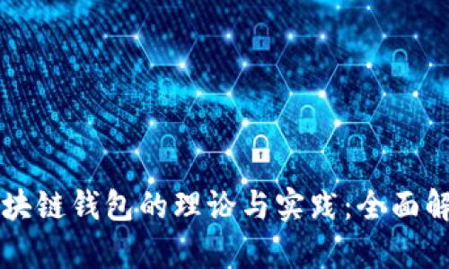 区块链钱包的理论与实践:全面解析