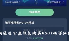 如何通过公鹿钱包购买U