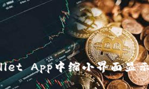 如何在TPWallet App中缩小界面显示:详解与步骤