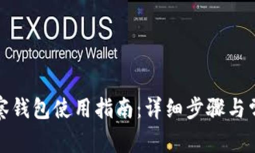 TP火币链观察钱包使用指南:详细步骤与常见问题解答