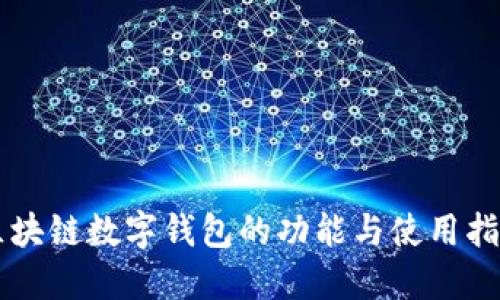 区块链数字钱包的功能与使用指南