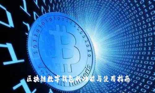 区块链数字钱包的功能与使用指南