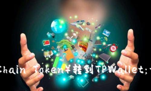 : 如何将OKT(OKExChain Token)转到TPWallet:详细步骤及注意事项