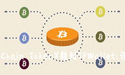 : 如何将OKT(OKExChain Token)转到TPWallet:详细步骤及注意事项