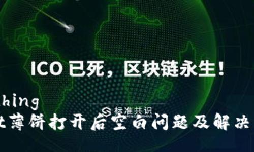 dosomething
TPWallet薄饼打开后空白问题及解决方案详解
