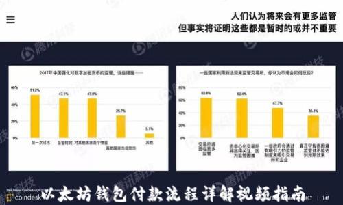 以太坊钱包付款流程详解视频指南