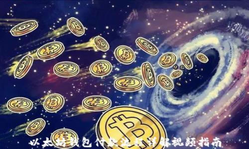 以太坊钱包付款流程详解视频指南