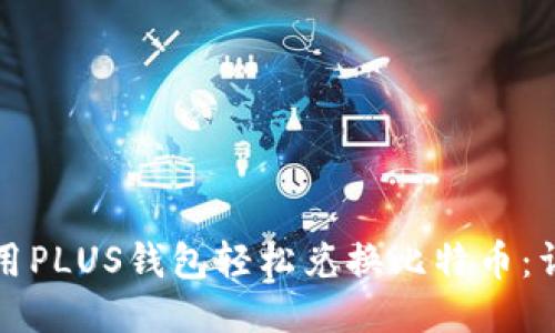 如何使用PLUS钱包轻松兑换比特币:详尽指南