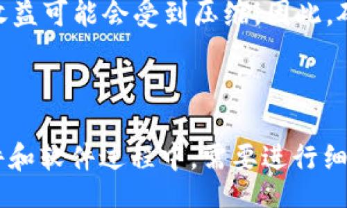 / 
如何将以太坊币提取到钱包进行挖矿

/guanjianci 
以太坊, 钱包, 挖矿, 提取, 区块链

### 一、引言

以太坊（Ethereum）是一个开源的区块链平台，允许用户通过智能合约创建去中心化应用（dApps）。随着数字货币的普及，越来越多的人开始关注以太坊及其挖矿过程。本文将深入探讨如何将以太坊币提取到钱包进行挖矿的操作步骤、注意事项和其他相关信息。

### 二、什么是以太坊挖矿？

以太坊挖矿是指通过计算机硬件解决复杂的数学问题，验证网络交易，并为区块链添加新的区块。成功挖掘新块的矿工会获得以太币（ETH）作为奖励。挖矿的过程不仅是为了获取收益，更是为了维护以太坊网络的安全和去中心化。

### 三、提取以太坊币到钱包的步骤

#### 1. 准备工作

在开始提取以太坊币之前，您需要确保您有一个支持以太坊的数字钱包。市面上有多种钱包可供选择，包括硬件钱包（如Ledger、Trezor）、软件钱包（如MetaMask、Exodus）和交易所钱包（如Binance、Coinbase）。选择一个您信任并且熟悉的钱包是非常重要的。

#### 2. 注册和设置钱包

如果您选择的是软件钱包，首先需要下载并安装相关应用程序，并根据提示创建一个新钱包。创建钱包时请务必记下备份短语和密码，以便于您在以后需要恢复钱包时使用。

如果您选择硬件钱包，请按照说明书进行设置。硬件钱包的安全性更高，但使用相对复杂一些。

#### 3. 从交易所提取以太坊币

如果您的以太坊币存放在交易所中，您需要登录交易所账户，找到“提取”或“转账”选项。选择以太坊作为转账币种，输入您的数字钱包地址，确认无误后提交提取请求。

请注意，交易所会收取一定的手续费，处理时间通常在几分钟到数小时不等。在此期间，请定期检查您的钱包地址，确保您可以顺利收到以太坊币。

#### 4. 检查钱包余额

在提取完成后，您需要检查您的数字钱包，确保以太坊币确实已经转入。如果使用的是软件钱包，您可以直接查看应用程序中的余额；如果使用的是硬件钱包，您需要连接设备并使用相关软件进行查看。

### 四、挖掘以太坊的准备工作

#### 1. 硬件选择

挖掘以太坊需要一定的硬件支持。通常推荐使用高性能的图形处理器（GPU）进行挖矿，像NVIDIA和AMD的卡都是比较受欢迎的选择。选择硬件时要保证性能和性价比，尽量选择可以长时间稳定工作的设备。

#### 2. 挖矿软件

有多种挖矿软件可以选择，比如Ethminer、Phoenixminer和Claymore等。您需要下载并安装适合您硬件和操作系统的软件，并根据软件要求进行配置。

### 五、挖矿过程中的注意事项

#### 1. 电力与散热

挖矿是一项高耗能的工作，会增加电费开支。确保您了解电力成本，并评估挖矿的盈利能力。同时，矿机在运行时会产生大量热量，所以良好的散热措施是必不可少的，否则可能会导致设备过热和损坏。

#### 2. 网络连接

稳定的网络连接对于挖矿也至关重要。频繁的网络中断可能会影响挖矿效率和收益。建议使用有线连接，而不是无线连接来进行挖矿。

#### 3. 矿池选择

如果您是新手，加入矿池进行挖矿是一个不错的选择。矿池通过将多个矿工的计算能力集中起来，提高挖矿效率，并且可以决定收益更均匀一些。一些流行的以太坊矿池包括Ethermine、F2Pool、SparkPool等。

### 六、常见问题解答

#### 问题 1: 提取以太坊币到钱包会产生手续费吗？

回答

是的，从交易所提取以太坊币到您的钱包通常会产生手续费。手续费的高低取决于交易所和当前的网络拥堵状况。大多数交易所会在提取之前向您显示所需支付的手续费，您需要考虑到这一点。

#### 问题 2: 如何选择合适的钱包？

回答

选择钱包时需要考虑以下几个因素：

1. **安全性**: 硬件钱包通常比软件钱包更安全。
2. **用户友好性**: 确保您可以容易地使用这个钱包进行操作。
3. **支持的币种**: 检查钱包是否支持以太坊及其相关的代币（如ERC-20代币）。
4. **社区支持与反馈**: 参考其他用户的评论，确保该钱包有良好的声誉。

#### 问题 3: 挖矿过程中如何监控收益？

回答

许多挖矿软件提供内置的监控功能，实时显示您当前的算力和收益。此外，也可以通过使用一些第三方工具（如WhatToMine、Mining Pool Hub等）来追踪您的挖矿收益和成本。这些工具能帮助您计算电费及其他开销，从而更清晰地看到实际收益。

#### 问题 4: 挖矿后如何处理获得的以太坊币？

回答

挖掘到的以太坊币可以选择立即交易、持有，或者转入其他投资项目。您需要根据市场情况和自身的理财规划做出决定。如果选择交易，请留意价格波动，以获取更高的收益。如果是长线投资，则可以考虑选择安全的数字钱包进行存储。

#### 问题 5: 以太坊挖矿是否会受到市场波动的影响？

回答

是的，以太坊挖矿的收益与市场价格紧密相关。当以太坊的价格上涨时，挖矿的收益也会随之增加；而当价格下跌时，收益可能会受到压缩。因此，矿工在进行挖矿活动时，也需要时刻关注市场动态，以便做出适时的决策。

### 七、结论

将以太坊币提取到钱包进行挖矿是一个涉及多个步骤和注意事项的过程。从准备工作到实际挖矿，特别是在选择硬件和软件过程中，需要进行细致的研究。希望本文能够为您提供必要的指导，帮助您成功进行以太坊挖矿活动。