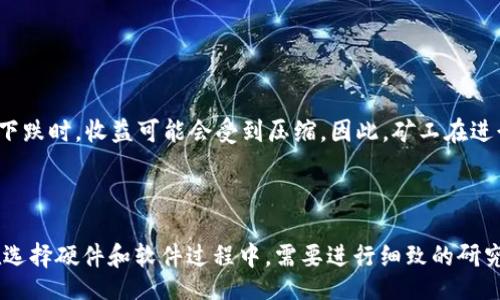 / 
如何将以太坊币提取到钱包进行挖矿

/guanjianci 
以太坊, 钱包, 挖矿, 提取, 区块链

### 一、引言

以太坊（Ethereum）是一个开源的区块链平台，允许用户通过智能合约创建去中心化应用（dApps）。随着数字货币的普及，越来越多的人开始关注以太坊及其挖矿过程。本文将深入探讨如何将以太坊币提取到钱包进行挖矿的操作步骤、注意事项和其他相关信息。

### 二、什么是以太坊挖矿？

以太坊挖矿是指通过计算机硬件解决复杂的数学问题，验证网络交易，并为区块链添加新的区块。成功挖掘新块的矿工会获得以太币（ETH）作为奖励。挖矿的过程不仅是为了获取收益，更是为了维护以太坊网络的安全和去中心化。

### 三、提取以太坊币到钱包的步骤

#### 1. 准备工作

在开始提取以太坊币之前，您需要确保您有一个支持以太坊的数字钱包。市面上有多种钱包可供选择，包括硬件钱包（如Ledger、Trezor）、软件钱包（如MetaMask、Exodus）和交易所钱包（如Binance、Coinbase）。选择一个您信任并且熟悉的钱包是非常重要的。

#### 2. 注册和设置钱包

如果您选择的是软件钱包，首先需要下载并安装相关应用程序，并根据提示创建一个新钱包。创建钱包时请务必记下备份短语和密码，以便于您在以后需要恢复钱包时使用。

如果您选择硬件钱包，请按照说明书进行设置。硬件钱包的安全性更高，但使用相对复杂一些。

#### 3. 从交易所提取以太坊币

如果您的以太坊币存放在交易所中，您需要登录交易所账户，找到“提取”或“转账”选项。选择以太坊作为转账币种，输入您的数字钱包地址，确认无误后提交提取请求。

请注意，交易所会收取一定的手续费，处理时间通常在几分钟到数小时不等。在此期间，请定期检查您的钱包地址，确保您可以顺利收到以太坊币。

#### 4. 检查钱包余额

在提取完成后，您需要检查您的数字钱包，确保以太坊币确实已经转入。如果使用的是软件钱包，您可以直接查看应用程序中的余额；如果使用的是硬件钱包，您需要连接设备并使用相关软件进行查看。

### 四、挖掘以太坊的准备工作

#### 1. 硬件选择

挖掘以太坊需要一定的硬件支持。通常推荐使用高性能的图形处理器（GPU）进行挖矿，像NVIDIA和AMD的卡都是比较受欢迎的选择。选择硬件时要保证性能和性价比，尽量选择可以长时间稳定工作的设备。

#### 2. 挖矿软件

有多种挖矿软件可以选择，比如Ethminer、Phoenixminer和Claymore等。您需要下载并安装适合您硬件和操作系统的软件，并根据软件要求进行配置。

### 五、挖矿过程中的注意事项

#### 1. 电力与散热

挖矿是一项高耗能的工作，会增加电费开支。确保您了解电力成本，并评估挖矿的盈利能力。同时，矿机在运行时会产生大量热量，所以良好的散热措施是必不可少的，否则可能会导致设备过热和损坏。

#### 2. 网络连接

稳定的网络连接对于挖矿也至关重要。频繁的网络中断可能会影响挖矿效率和收益。建议使用有线连接，而不是无线连接来进行挖矿。

#### 3. 矿池选择

如果您是新手，加入矿池进行挖矿是一个不错的选择。矿池通过将多个矿工的计算能力集中起来，提高挖矿效率，并且可以决定收益更均匀一些。一些流行的以太坊矿池包括Ethermine、F2Pool、SparkPool等。

### 六、常见问题解答

#### 问题 1: 提取以太坊币到钱包会产生手续费吗？

回答

是的，从交易所提取以太坊币到您的钱包通常会产生手续费。手续费的高低取决于交易所和当前的网络拥堵状况。大多数交易所会在提取之前向您显示所需支付的手续费，您需要考虑到这一点。

#### 问题 2: 如何选择合适的钱包？

回答

选择钱包时需要考虑以下几个因素：

1. **安全性**: 硬件钱包通常比软件钱包更安全。
2. **用户友好性**: 确保您可以容易地使用这个钱包进行操作。
3. **支持的币种**: 检查钱包是否支持以太坊及其相关的代币（如ERC-20代币）。
4. **社区支持与反馈**: 参考其他用户的评论，确保该钱包有良好的声誉。

#### 问题 3: 挖矿过程中如何监控收益？

回答

许多挖矿软件提供内置的监控功能，实时显示您当前的算力和收益。此外，也可以通过使用一些第三方工具（如WhatToMine、Mining Pool Hub等）来追踪您的挖矿收益和成本。这些工具能帮助您计算电费及其他开销，从而更清晰地看到实际收益。

#### 问题 4: 挖矿后如何处理获得的以太坊币？

回答

挖掘到的以太坊币可以选择立即交易、持有，或者转入其他投资项目。您需要根据市场情况和自身的理财规划做出决定。如果选择交易，请留意价格波动，以获取更高的收益。如果是长线投资，则可以考虑选择安全的数字钱包进行存储。

#### 问题 5: 以太坊挖矿是否会受到市场波动的影响？

回答

是的，以太坊挖矿的收益与市场价格紧密相关。当以太坊的价格上涨时，挖矿的收益也会随之增加；而当价格下跌时，收益可能会受到压缩。因此，矿工在进行挖矿活动时，也需要时刻关注市场动态，以便做出适时的决策。

### 七、结论

将以太坊币提取到钱包进行挖矿是一个涉及多个步骤和注意事项的过程。从准备工作到实际挖矿，特别是在选择硬件和软件过程中，需要进行细致的研究。希望本文能够为您提供必要的指导，帮助您成功进行以太坊挖矿活动。