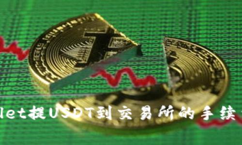 tpwallet提USDT到交易所的手续费详解