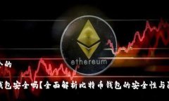 思考一个的比特币钱包安