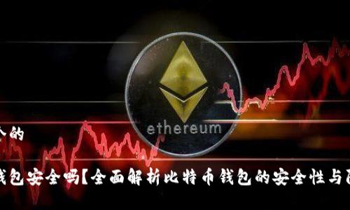 思考一个的
比特币钱包安全吗?全面解析比特币钱包的安全性与防护措施