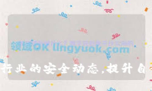   TPWallet权限设置：全面解析与实用指南 / 
 guanjianci TPWallet, 权限设置, 数字钱包, 区块链, 安全管理 /guanjianci 

# TPWallet权限设置：全面解析与实用指南

在数字钱包的使用中，TPWallet作为一个安全、便利的区块链资产管理工具，越来越受到用户的青睐。然而，如何正确地进行TPWallet的权限设置，确保用户资产的安全，是每位用户都应重视的问题。本文将深入探讨TPWallet的权限设置，包括基础知识、设置步骤、最佳实践以及常见问题解答，为用户提供一个详尽的参考指南。

### 什么是TPWallet？

TPWallet是基于区块链技术构建的数字钱包，支持多种加密资产的存储和管理。其主要特点包括高安全性、便捷的操作体验和友好的用户界面等。用户可以方便地进行资产的存取、转账、交易等操作，满足日常数字资产管理的需求。

### TPWallet的权限设置的重要性

随着区块链的普及和数字资产的增加，安全性显得尤为重要。TPWallet的权限设置能够帮助用户控制哪些操作可以被执行，以及在何种情况下，用户的资产才可被访问和管理。

不当的权限设置可能导致资产损失、身份盗用等严重后果。因此，了解TPWallet的权限设置，不仅能帮助用户维护个人隐私和财产安全，同时也是有效利用区块链技术的基础。

### 权限设置的基础知识

TPWallet的权限设置主要包含以下几个方面：
1. **访问权限**：决定谁能查看钱包中的资产信息。
2. **转账权限**：控制谁可以发起资金转移。
3. **管理权限**：指定谁有权更改钱包设置或管理权限。

用户应根据自身需求，合理配置这些权限，以达到最佳安全效果。

### 如何进行TPWallet的权限设置？

以下是进行TPWallet权限设置的步骤：

#### 第一步：创建或登录到TPWallet

用户需要首先下载TPWallet的官方应用，并进行注册或登录。如果是新用户，根据提示完成钱包的创建，记下助记词和私钥，并妥善保管。

#### 第二步：进入权限设置界面

登录之后，用户可以在主界面找到“设置”或“安全”选项，点击进入权限设置界面。在这里，可以看到相关的权限管理选项。

#### 第三步：配置访问权限

用户可以为各个功能设置访问权限，例如，谁可以查看交易记录、资产余额等。为了保护隐私，建议只对可信任的人开放查看权限。

#### 第四步：配置转账权限

在转账权限设置中，用户可以选择是否允许特定联系人发起转账请求。在初次使用时，可以设置为仅自己拥有转账权限。

#### 第五步：管理权限设置

用户可以在此设置谁能更改权限、重置密码等。强烈建议将管理权限仅限于自己，以防止他人篡改设置。

#### 第六步：保存设置

完成配置后，务必点击“保存”按钮，以确保所做的更改生效。可以定期检查权限设置，以确保其有效性。

### 权限设置的最佳实践

为了更好地保护自己的数字资产，以下是一些权限设置的最佳实践：

1. **最小权限原则**：只对必要的人开放相应权限，限制不必要的访问。
2. **定期检查**：定期审查权限设置，及时调整。
3. **增强安全性**：使用强密码或生物识别技术保护钱包。
4. **备份恢复**：做好钱包的备份，确保在需要时可以恢复。
5. **教育自己**：持续学习关于安全管理的知识，提高自我保护意识。

### 常见问题及详细解答

#### 问题一：如何确保TPWallet的安全性？

在使用TPWallet时，安全性是用户最关心的一个问题。那么如何确保TPWallet的安全性呢？

首先，用户应该选择官方渠道下载TPWallet，避免使用不明来源的应用，以防遭遇恶意软件或钓鱼攻击。其次，创建钱包时，务必保管好助记词和私钥，切勿泄露给他人，这些信息是钱包安全的关键。

其次，进行权限设置时，应遵循最小权限原则，控制访问权限和转账权限。对于不熟悉的人，尽量不开放相关权限。

最后，使用强密码并定期更换，同时启用双重验证功能，进一步增加账户安全。

#### 问题二：TPWallet的权限设置可以恢复吗？

TPWallet的权限设置是可以修改和恢复的。用户在任何时候都可以根据自己的需求进入设置界面，调整相应的权限选项。为了确保不丢失更改，建议在每次修改权限设置后都进行保存，并在较长时间未使用后定期检查一次。

例如，如果用户发现友人误使用了其钱包，可以迅速修改转账权限，限制对方的访问。同时，用户还可以查看操作日志，了解谁在何时访问了钱包。

#### 问题三：我可以委托他人管理我的TPWallet吗？

从技术上讲，用户可以将TPWallet的管理权限授权给信任的人。但这是一把双刃剑，委托他人管理将使得自己失去一定的控制权，因此在选择委托时应充分考虑风险。

如果用户选择委托，建议只限于非常信任的人，并设置相应规则，例如限制他们的转账权限，确保自身资产安全。同时，与委托人保持良好的沟通，确保一切操作透明。

#### 问题四：如果忘记了TPWallet的密码怎么办？

忘记密码会导致用户无法访问TPWallet，但通常情况下，用户可以通过助记词和私钥恢复钱包。助记词是创建钱包时生成的一个独特信息，用户需要妥善保管。

如果包括助记词在内的恢复方法都无法使用，用户应该寻找TPWallet的官方支持，询问如何恢复访问。为了日后避免这种问题，建议用户利用密码管理工具，定期备份和更新密码。

#### 问题五：TPWallet中的权限设置是否影响交易速度？

TPWallet的权限设置通常不会直接影响交易速度。交易速度多与区块链网络的当前状态及确认时间有关，但有些情况下，例如设置了严格的权限，可能会导致在需要他人批准或访问时造成延迟。

因此，在设计权限设置时，用户应确保在保护隐私和安全的同时，保持交易的灵活性，以免影响资产流转。

### 结语

TPWallet的权限设置是保障用户资产安全的重要一环。通过合理的权限配置、定期审查和更新，用户可以有效防止未经授权的访问和操作。同时，用户还需持续关注区块链行业的安全动态，提升自我防护意识，以确保数字资产的安全性和完整性。在数字经济快速发展的今天，掌握TPWallet的权限设置，不仅是保护自身资产的必要手段，更是驾驭未来科技的一种能力。