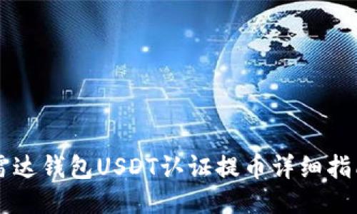 雷达钱包USDT认证提币详细指南