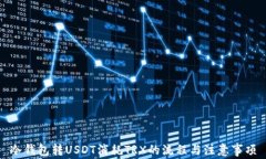 冷钱包转USDT消耗TRX的流程