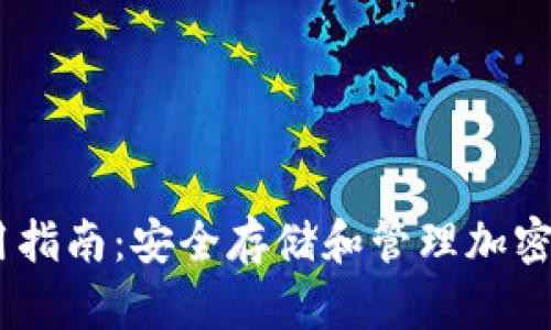 USDT冷钱包使用指南:安全存储和管理加密货币的最佳实践