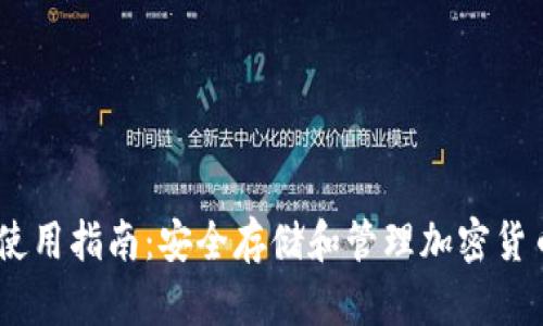 USDT冷钱包使用指南:安全存储和管理加密货币的最佳实践