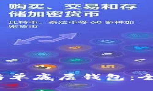 TP身份钱包与单底层钱包:全面解读与比较