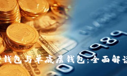 TP身份钱包与单底层钱包:全面解读与比较