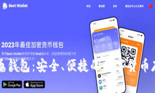 大比特币钱包：安全、便捷的数字货币存储方案