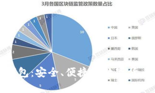 大比特币钱包：安全、便捷的数字货币存储方案