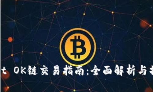 TPWallet OK链交易指南:全面解析与操作步骤