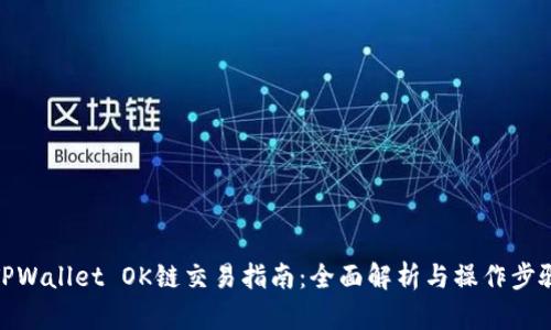 TPWallet OK链交易指南:全面解析与操作步骤