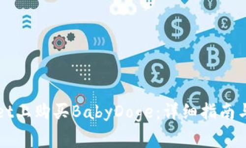 如何在TPWallet上购买BabyDoge:详细指南与常见问题解答