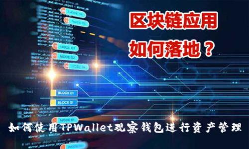 如何使用TPWallet观察钱包进行资产管理
