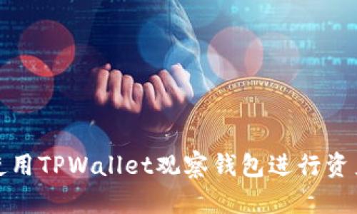如何使用TPWallet观察钱包进行资产管理
