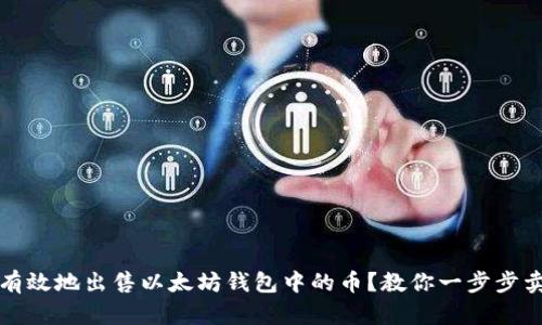 如何安全有效地出售以太坊钱包中的币?教你一步步卖出以太坊