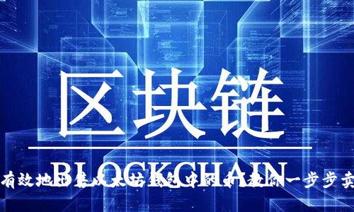 如何安全有效地出售以太坊钱包中的币?教你一步步卖出以太坊
