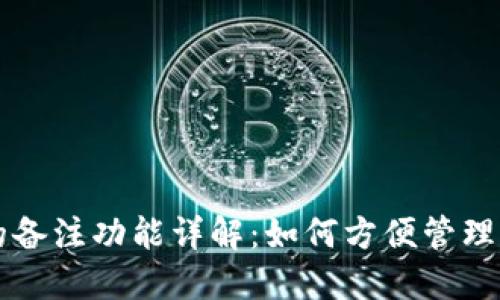 以太坊钱包的备注功能详解:如何方便管理你的数字资产