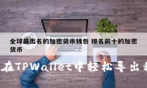 如何在TPWallet中轻松导出私钥?