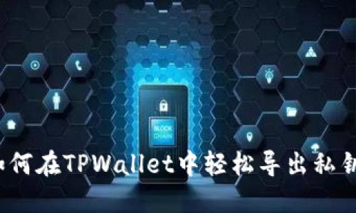 如何在TPWallet中轻松导出私钥?