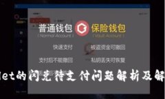 TPWallet的闪兑待支付问题解