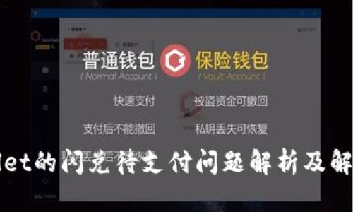 TPWallet的闪兑待支付问题解析及解决方案