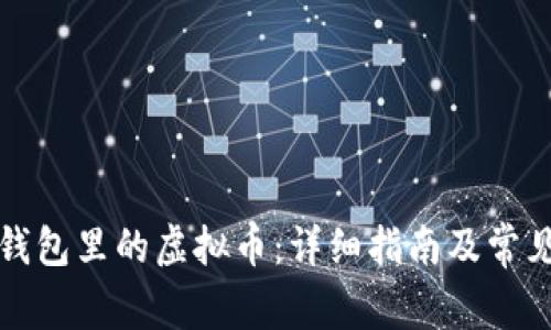 如何购买钱包里的虚拟币:详细指南及常见问题解答