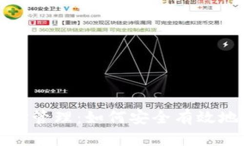 比特币钱包中的多地址管理:如何安全有效地使用多个比特币地址