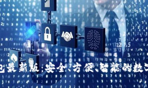 官网下载比特币钱包最新版:安全、方便、智能的数字资产管理解决方案