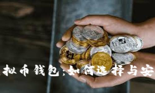 最靠谱的虚拟币钱包:如何选择与安全使用指南