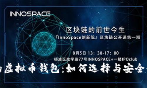 最靠谱的虚拟币钱包:如何选择与安全使用指南